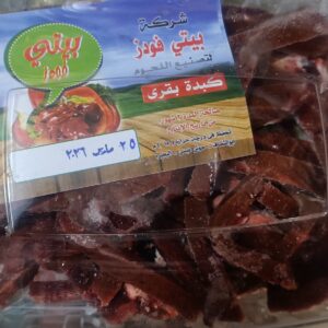 كبده برازيلي ربع كيلو